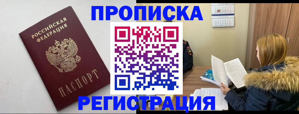 купить прописку в Барнауле
